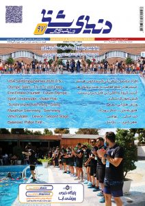 ماهنامه دنیای شنا ورزشهای آبی شماره 97 مهرماه 1400
